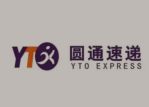 贵南圆通快递